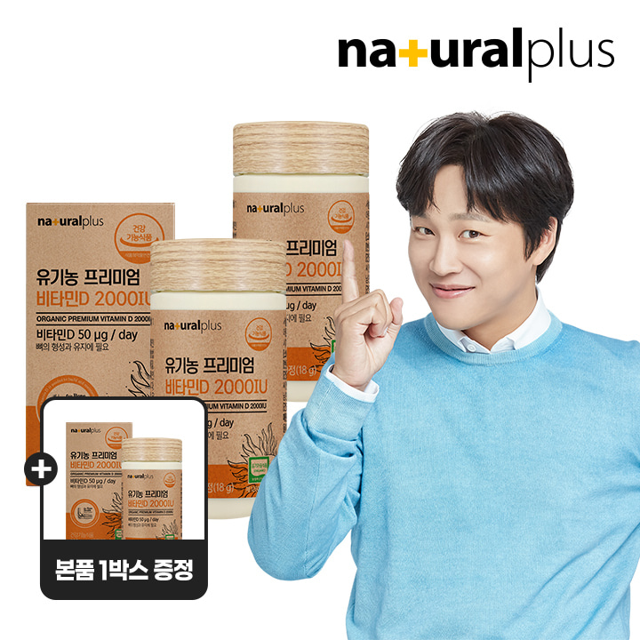 [2+1]내츄럴플러스 유기농 프리미엄 비타민D3 2000IU 60정 3박스(6개월분)